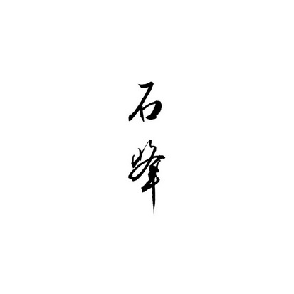 石峰