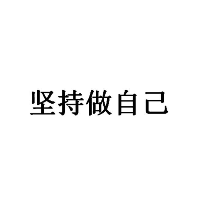 婴儿纺织用品商标信息坚持坚持做自己等待实质审查 分类:服装鞋帽