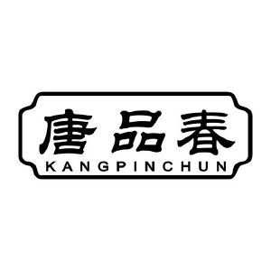 黄嘉乐商标唐品春 KANGPINCHUN（30类）商标转让流程及费用