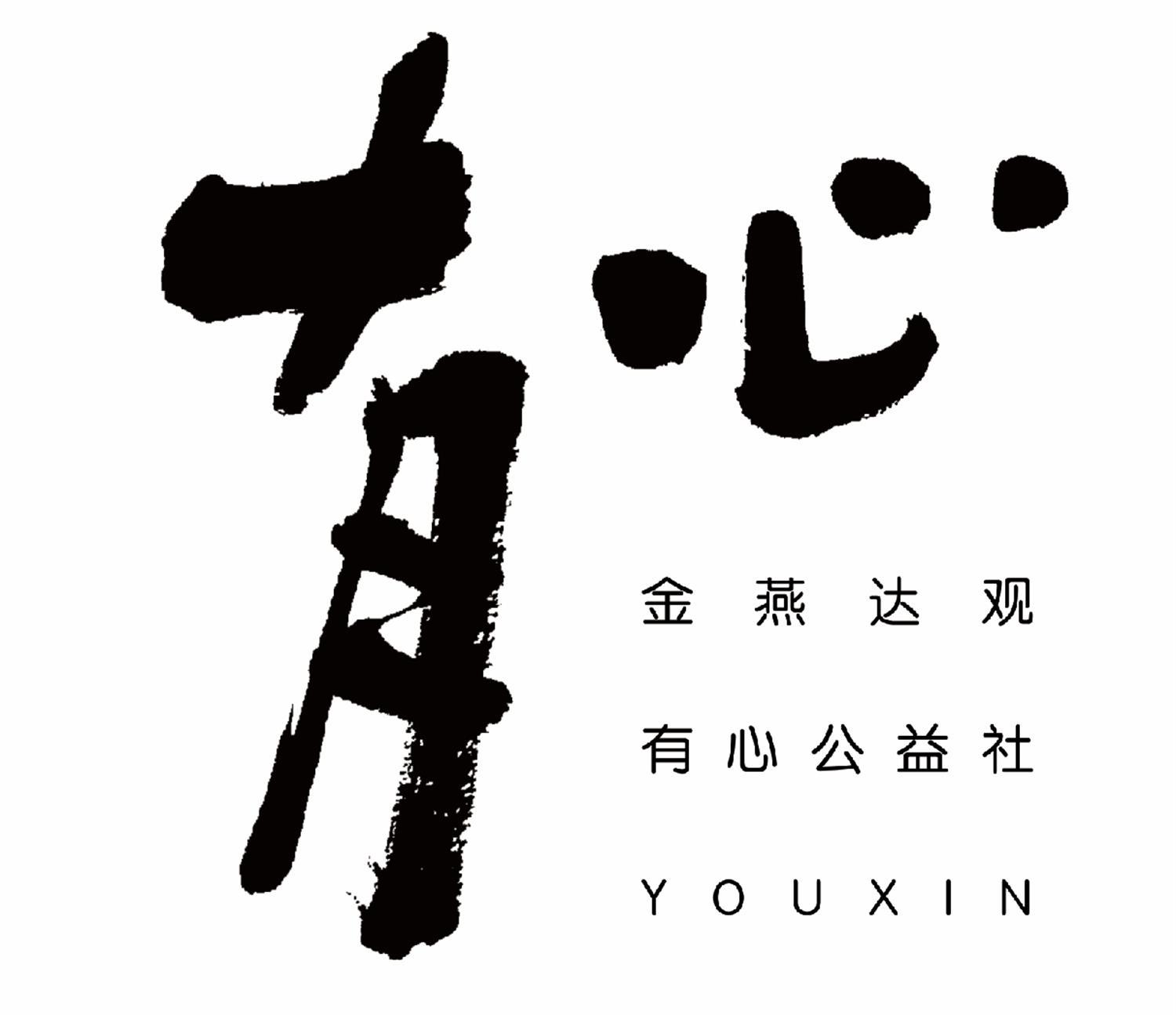 有心金燕达观有心公益社