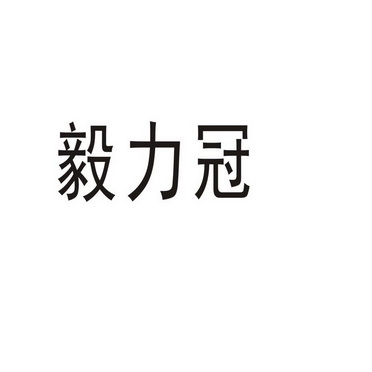 河南幸业餐饮管理有限公司商标毅力冠（33类）多少钱？