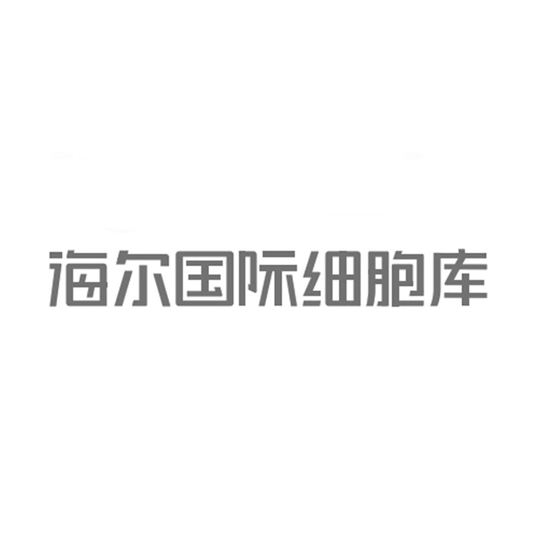 海尔国际细胞库