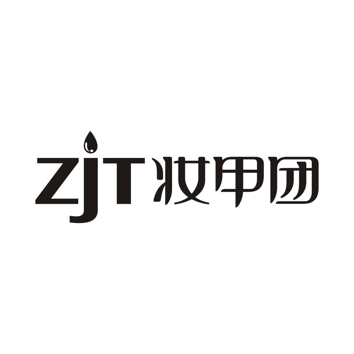 刘凯凯商标ZJT 妆甲团（03类）商标转让费用及联系方式