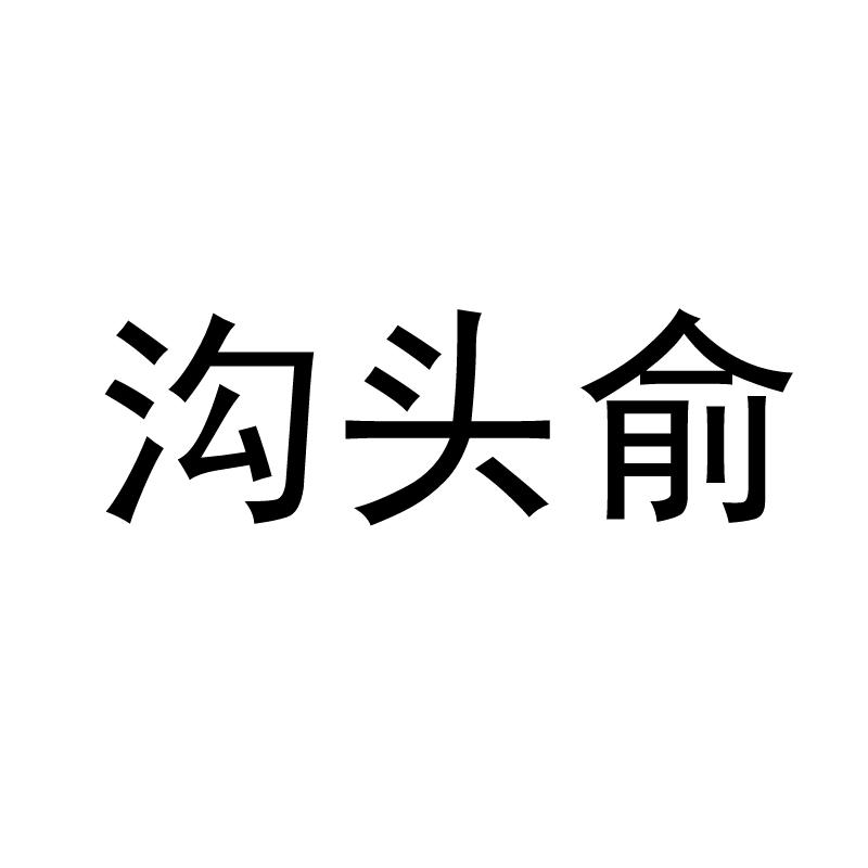 莆田沟头温泉电话图片