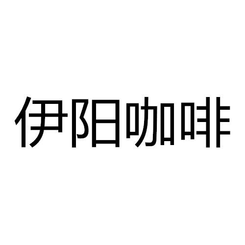伊阳咖啡