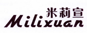 迈高商贸进出口有限公司商标米莉宣（10类）多少钱？