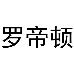 秦汉新城亚萌百货店商标罗帝顿（25类）商标转让多少钱？