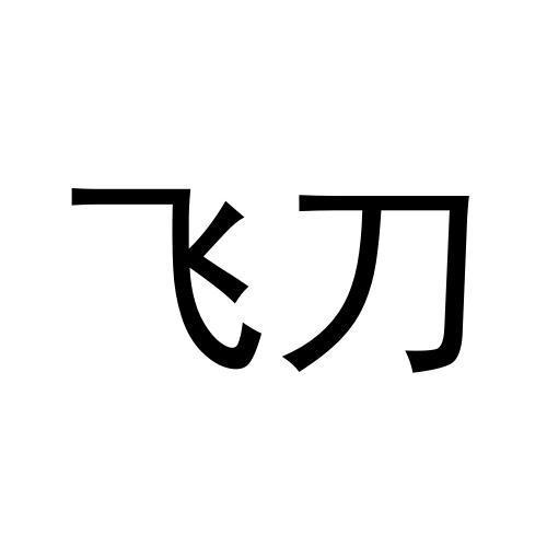 飞刀