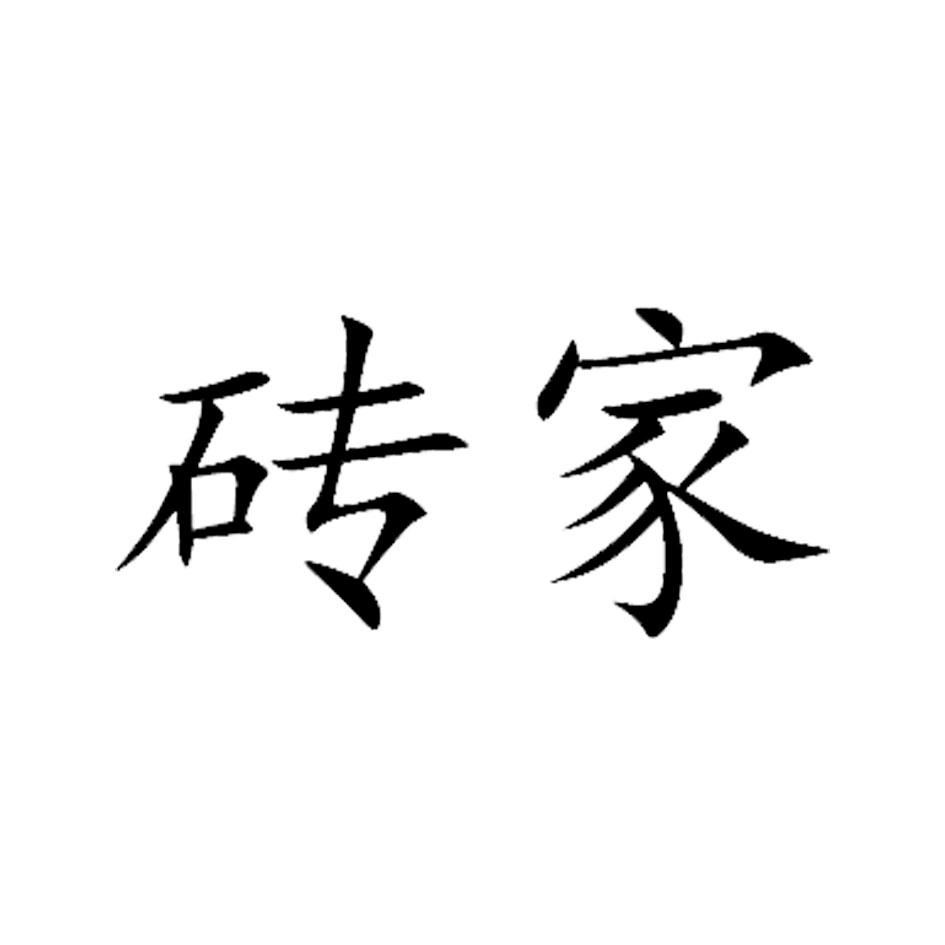 砖家_注册号14805487_商标注册查询 - 天眼查