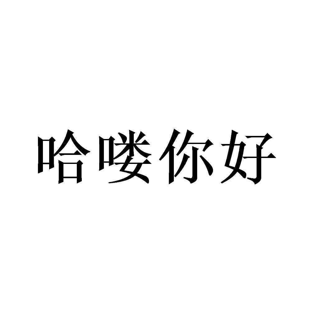 哈喽你好