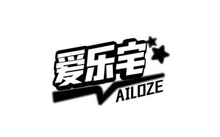 林伟茂商标爱乐宅 AILOZE（20类）商标转让流程及费用