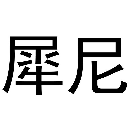 李想商标犀尼（20类）商标转让多少钱？