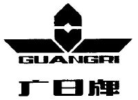 广日;guang ri