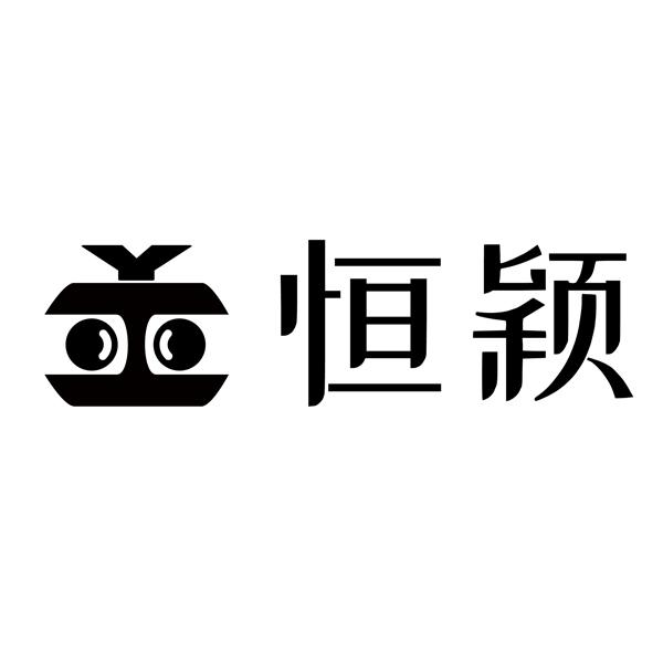 恒颖