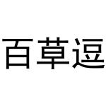 杨申海商标百草逗（29类）商标转让费用多少？