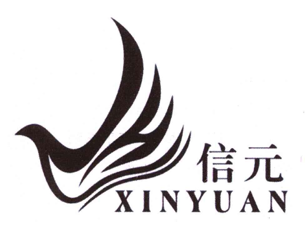 信元