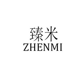 臻米