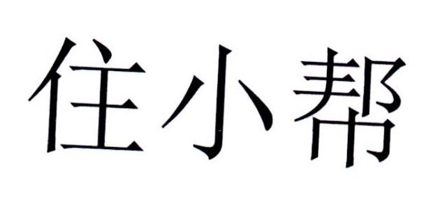 住小帮