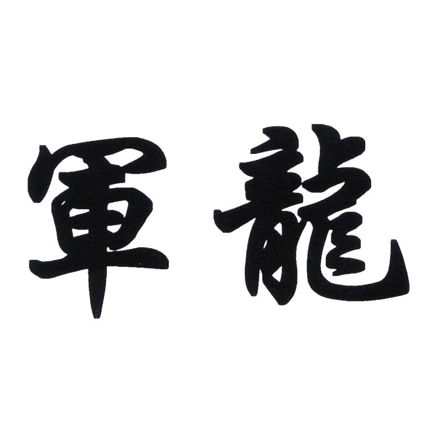 军龙