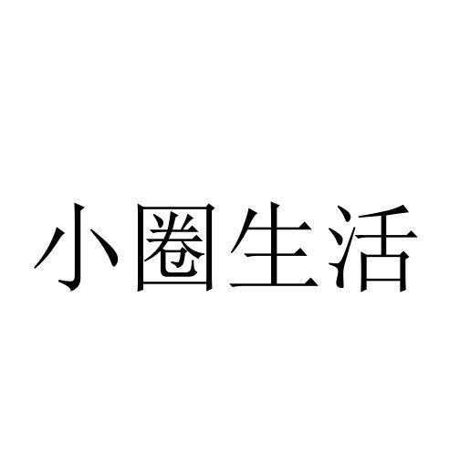 小圈生活
