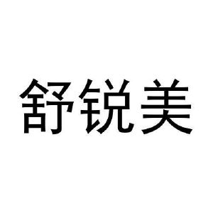 刘美君商标舒锐美（30类）商标买卖平台报价，上哪个平台最省钱？