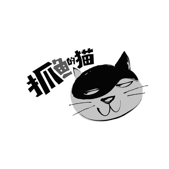 抓鱼的猫