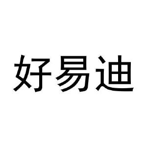 张健商标好易迪（35类）多少钱？