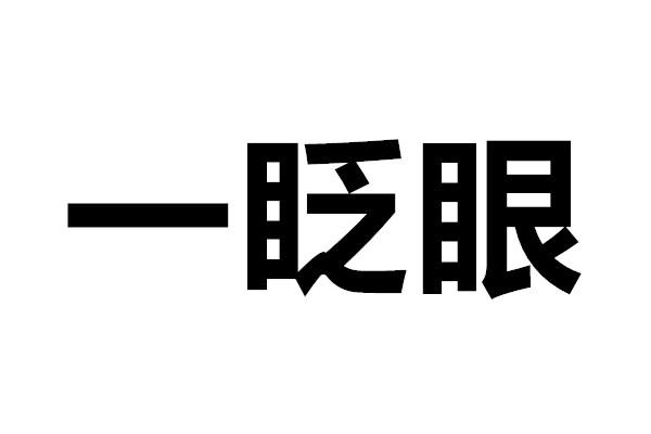 一眨眼