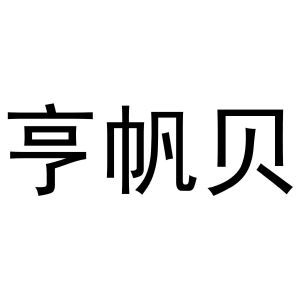 韩吟商标亨帆贝（24类）多少钱？