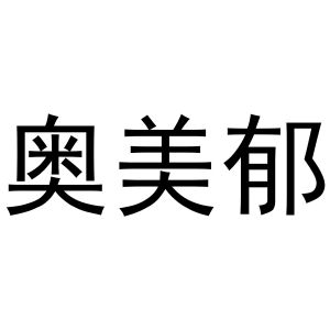 李帅领商标奥美郁（20类）多少钱？