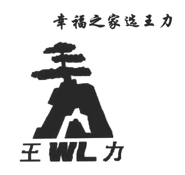 幸福之家选王力;王力;wl