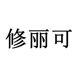 永城市梦工场广告有限公司商标修丽可（14类）商标买卖平台报价，上哪个平台最省钱？