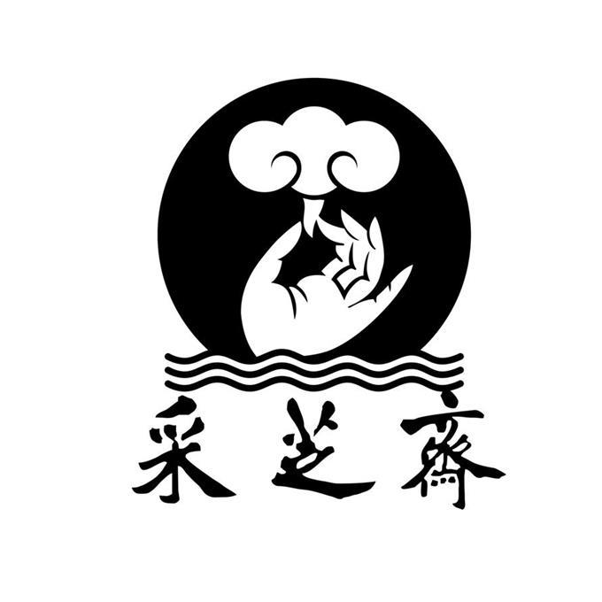 采芝斋logo图片