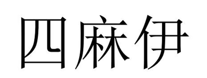 商丘雅尚家居用品有限公司商标四麻伊（25类）多少钱？