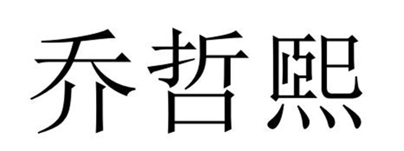 夏邑县勋享商贸有限公司商标乔哲熙（27类）商标转让费用多少？