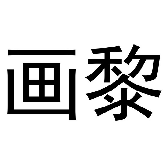 芜湖振邦商贸有限公司商标画黎（35类）商标买卖平台报价，上哪个平台最省钱？