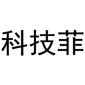 路桂彬商标科技菲（16类）商标转让费用及联系方式