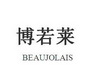 高新峰商标博若莱 BEAUJOLAIS（11类）商标转让费用及联系方式