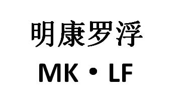 明康罗浮 mk·lf