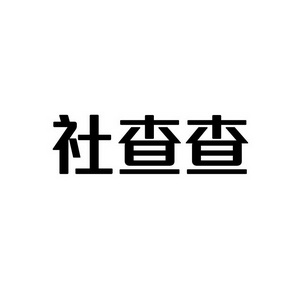 上海蓝界保洁服务有限公司商标社查查（09类）商标买卖平台报价，上哪个平台最省钱？