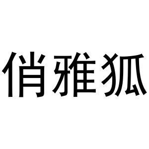 秦汉新城长云百货店商标俏雅狐（24类）商标转让费用及联系方式