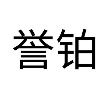 宇博_注册号900079_商标注册查询 - 天眼查