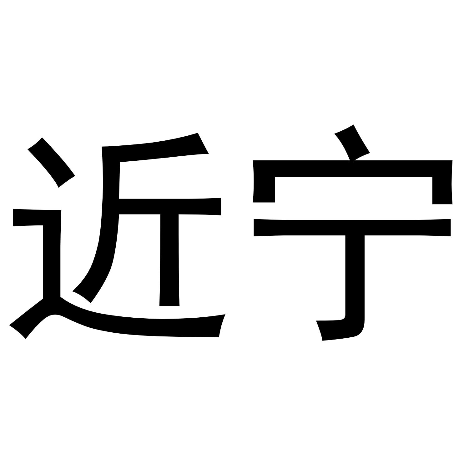 秦汉新城长云百货店商标近宁（20类）商标转让流程及费用