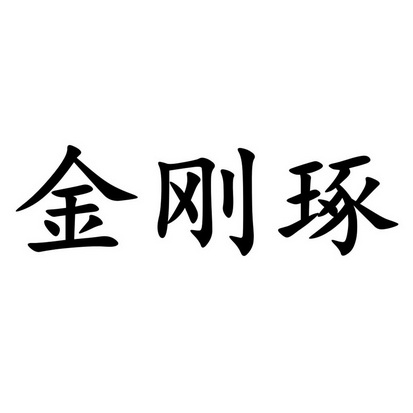 金刚琢