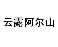 【云露阿尔山】_32-啤酒饮料_近似商标_竞品商标 天眼查