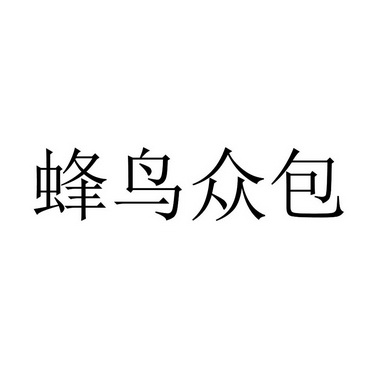 蜂鸟众包