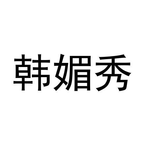 杨云九商标韩媚秀（28类）商标转让费用多少？