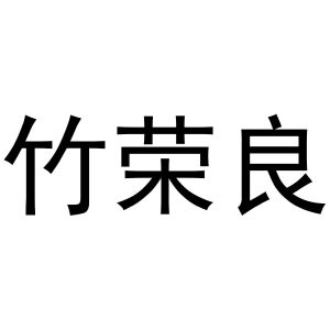 镇平县宏升百货店商标竹荣良（29类）商标买卖平台报价，上哪个平台最省钱？