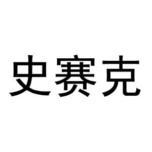 史赛克