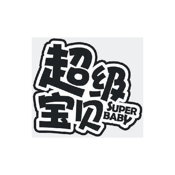 超級寶貝 super baby